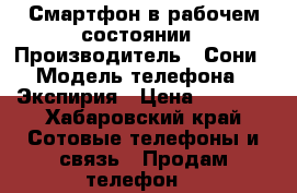 Смартфон в рабочем состоянии › Производитель ­ Сони › Модель телефона ­ Экспирия › Цена ­ 2 100 - Хабаровский край Сотовые телефоны и связь » Продам телефон   